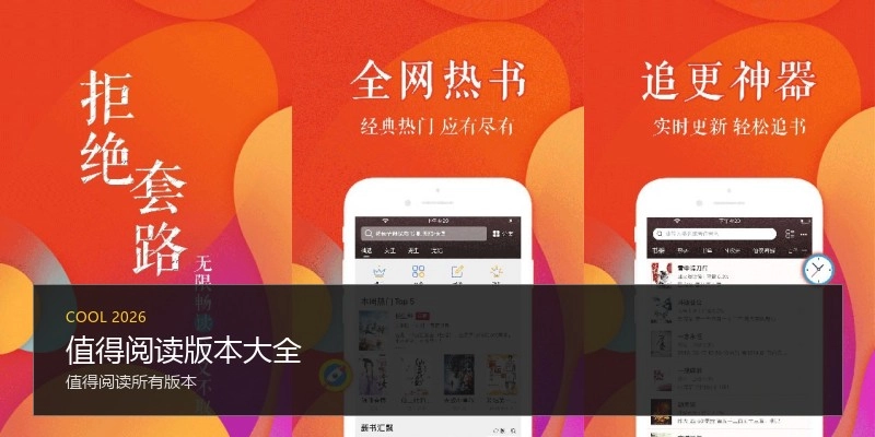 值得阅读版本大全