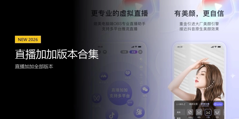 直播加加版本合集