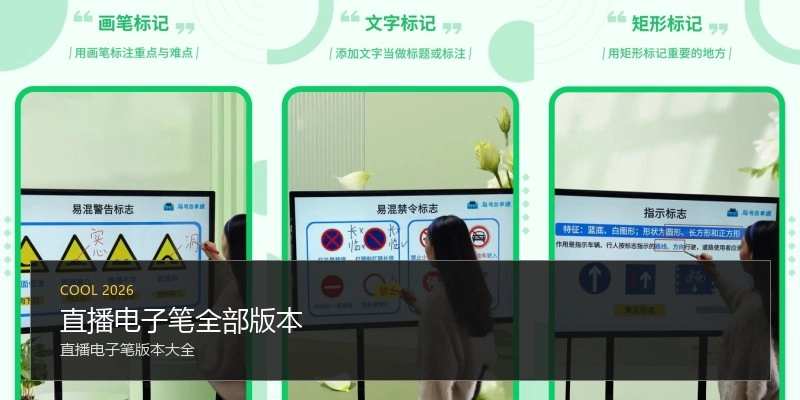直播电子笔全部版本