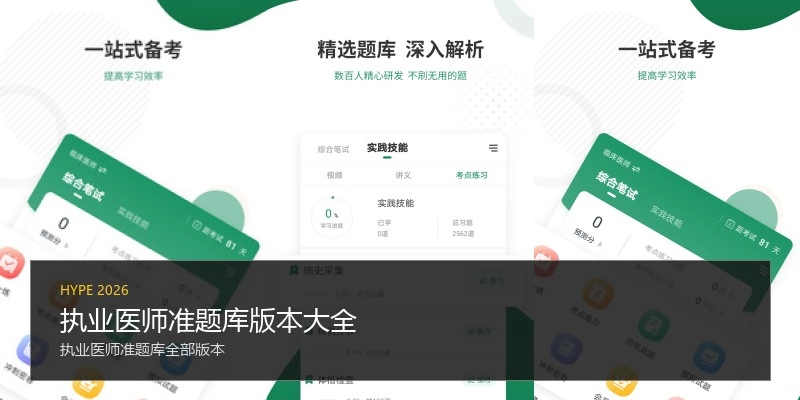 执业医师准题库版本大全