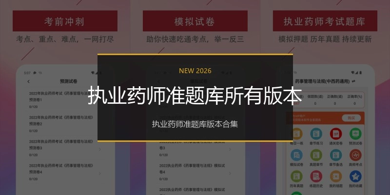 执业药师准题库所有版本