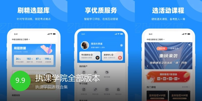 执课学院全部版本