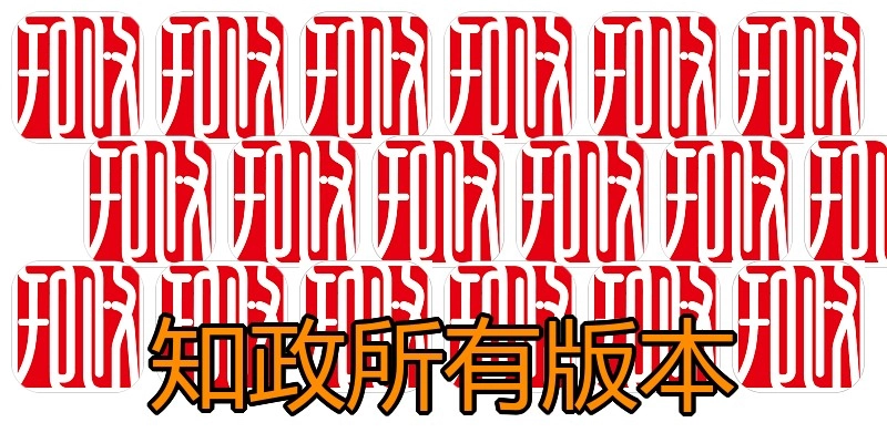 知政所有版本