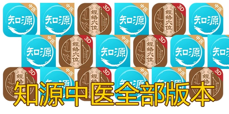 知源中医全部版本