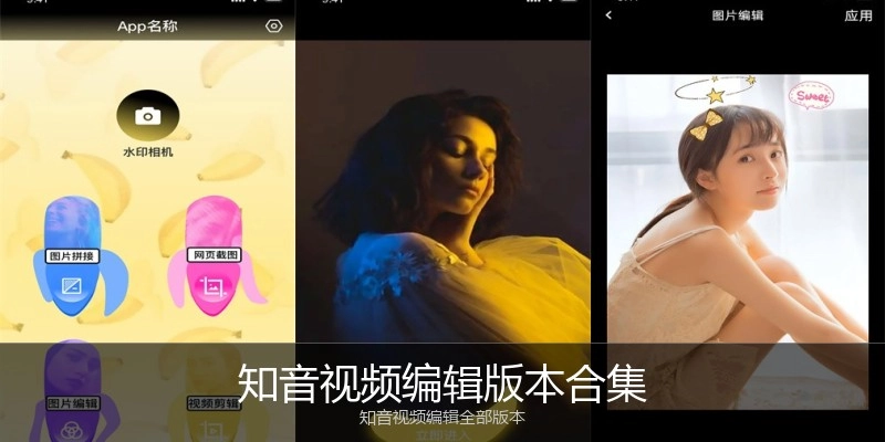 知音视频编辑版本合集