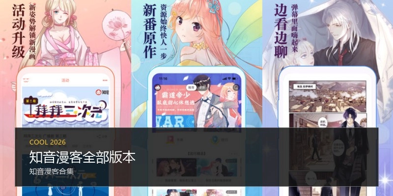 知音漫客全部版本