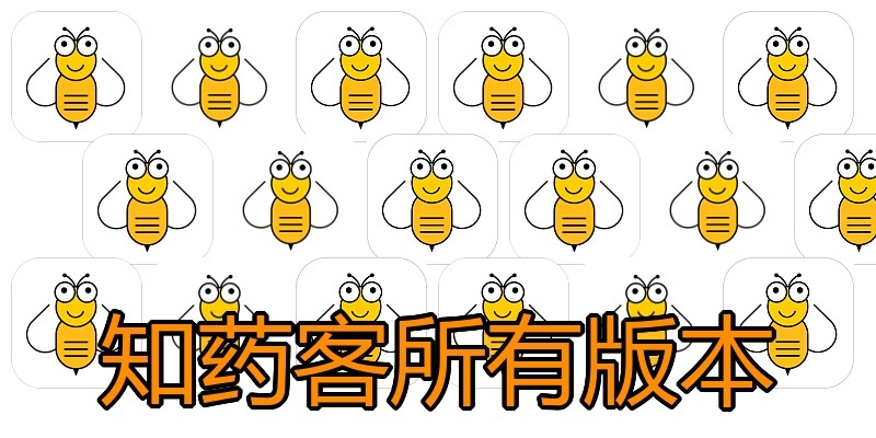 知药客所有版本