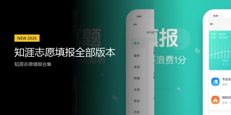 知涯志愿填报全部版本