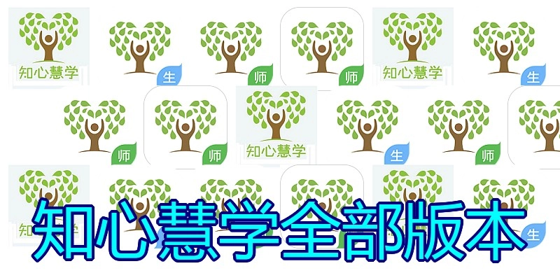 知心慧学全部版本