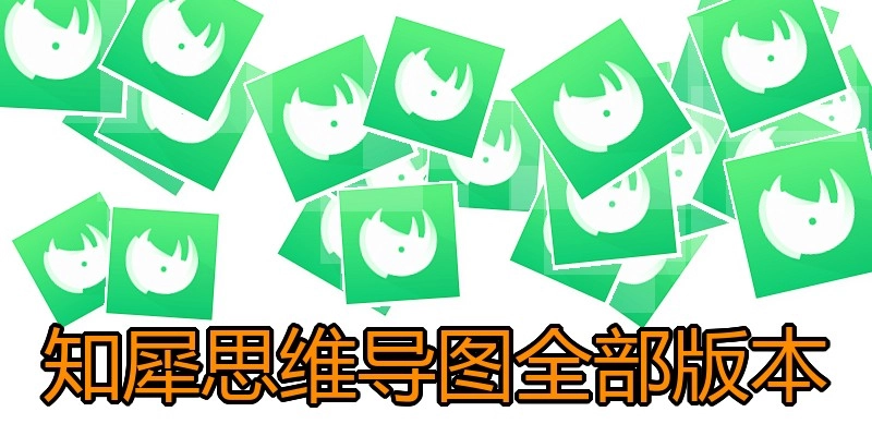知犀思维导图全部版本
