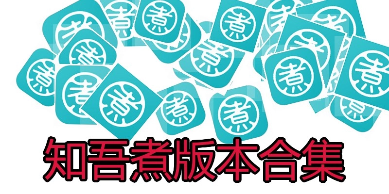 知吾煮版本合集