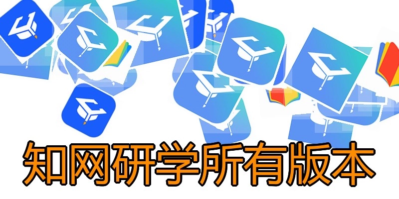 知网研学所有版本