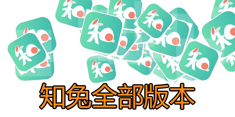 知兔全部版本