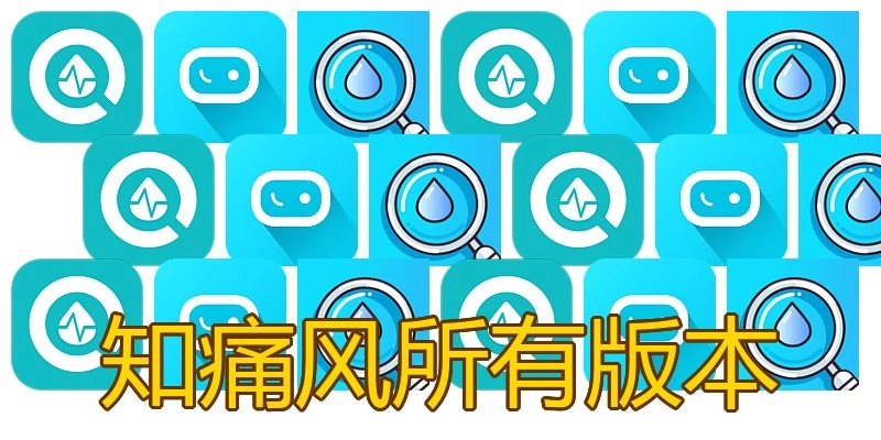 知痛风所有版本