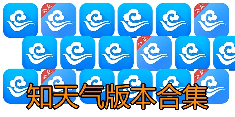 知天气版本合集