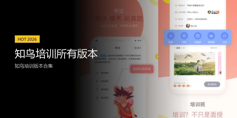 知鸟培训所有版本