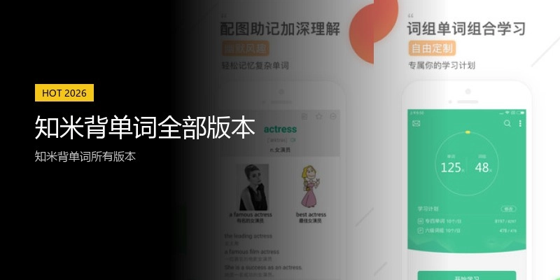 知米背单词全部版本