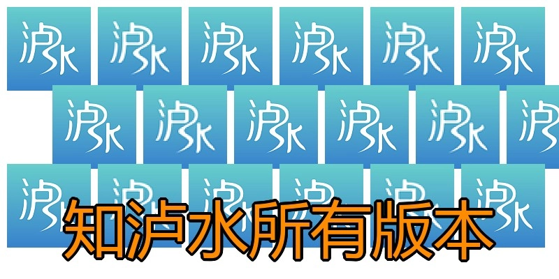 知泸水所有版本