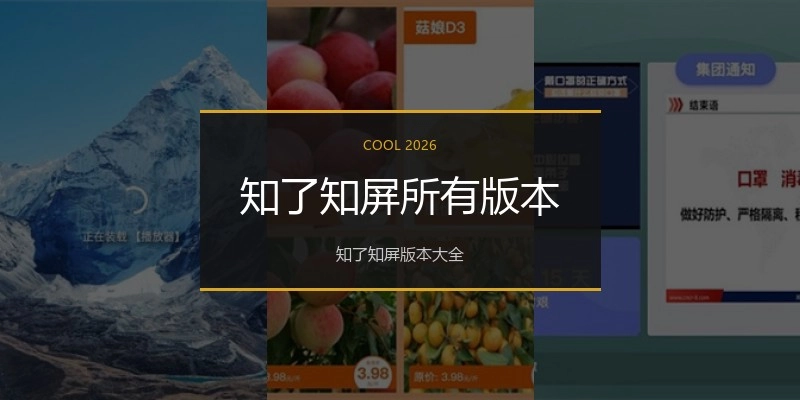知了知屏所有版本