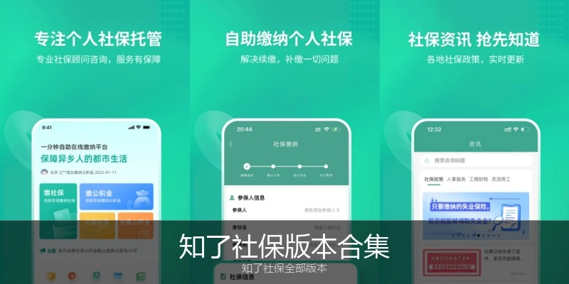 知了社保版本合集
