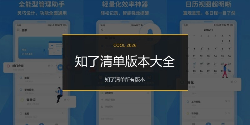 知了清单版本大全
