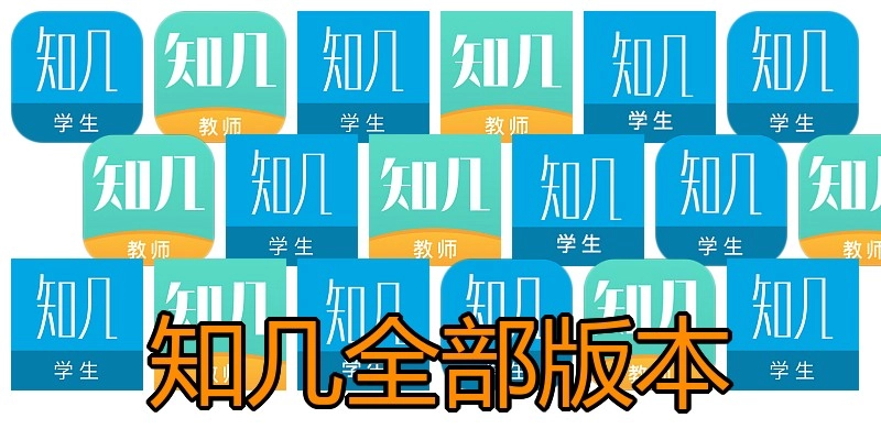 知几全部版本