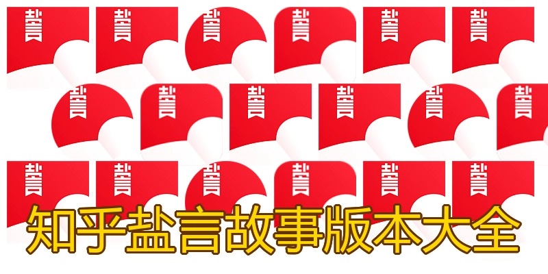 知乎盐言故事版本大全