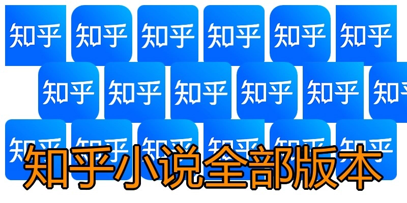 知乎小说全部版本
