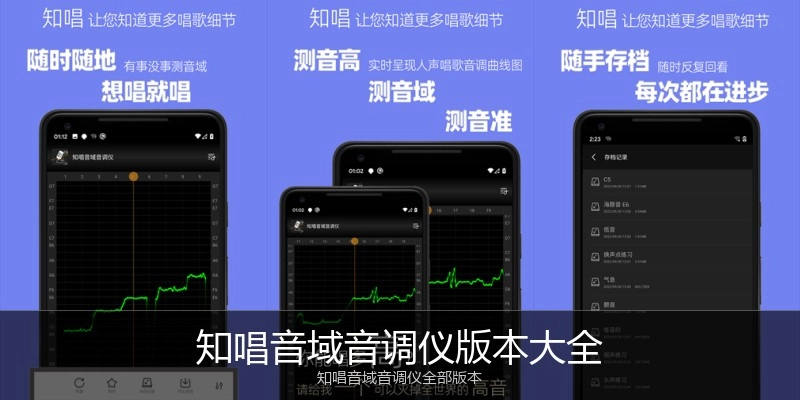 知唱音域音调仪版本大全