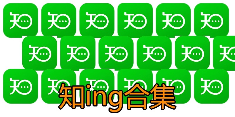 知ing合集