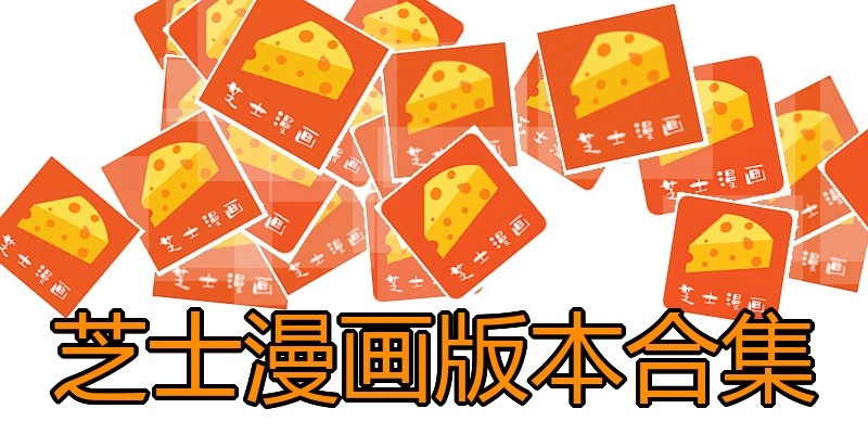 芝士漫画版本合集