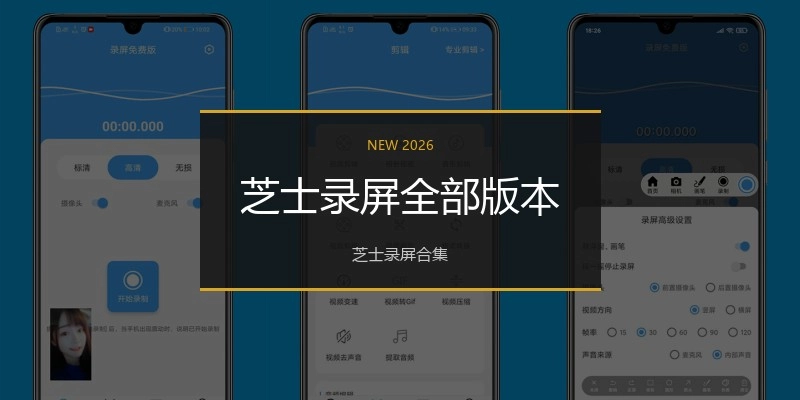 芝士录屏全部版本