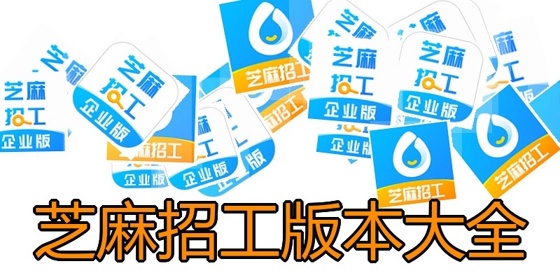 芝麻招工版本大全