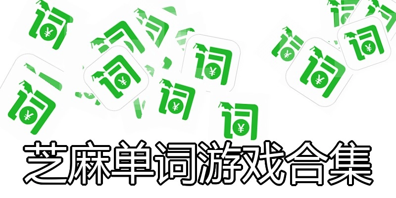 芝麻单词游戏合集
