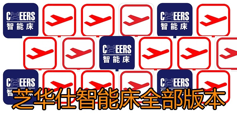 芝华仕智能床全部版本