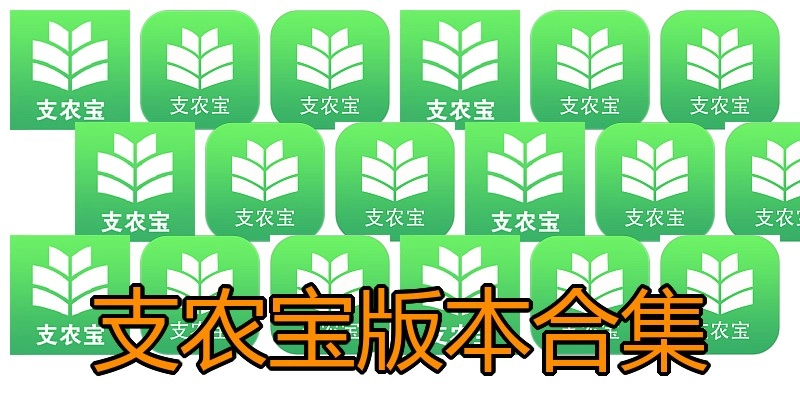 支农宝版本合集