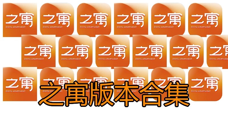 之寓版本合集