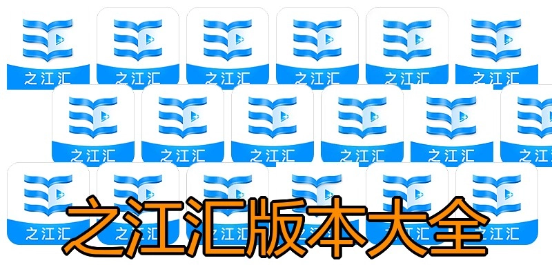 之江汇版本大全