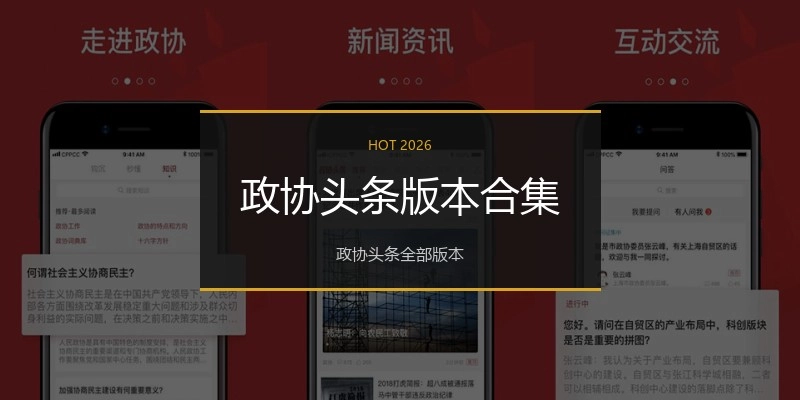 政协头条版本合集