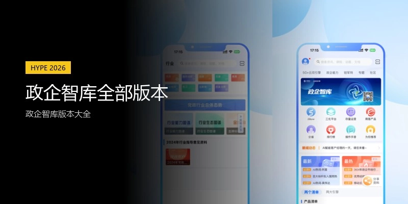 政企智库全部版本