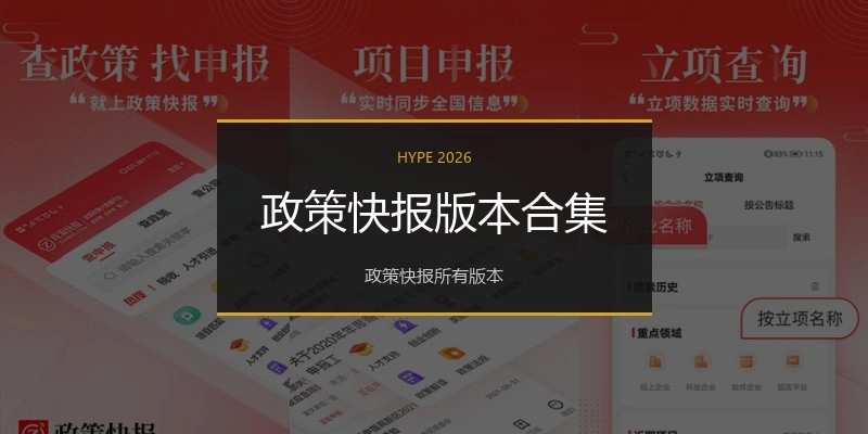 政策快报版本合集