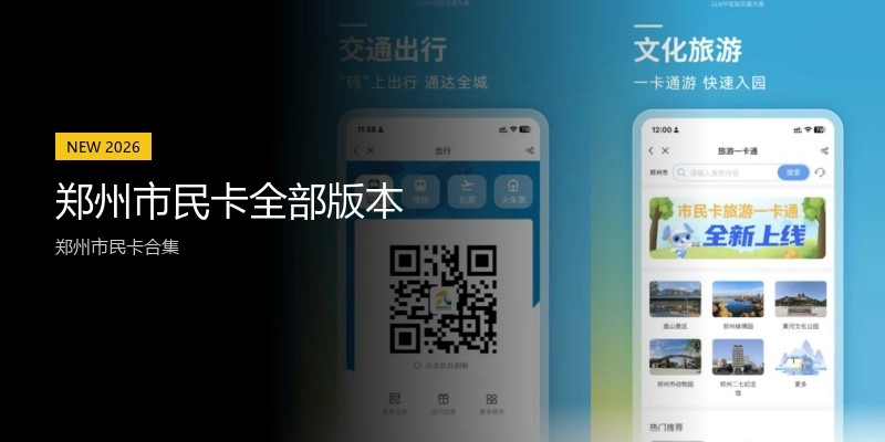 郑州市民卡全部版本