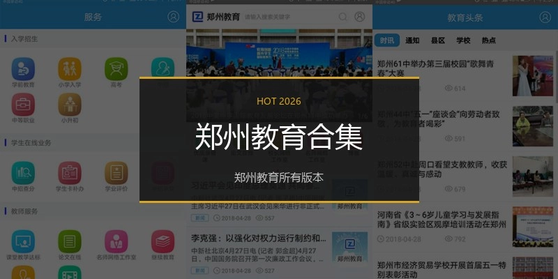 郑州教育合集