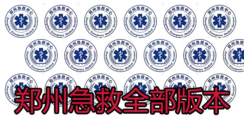 郑州急救全部版本
