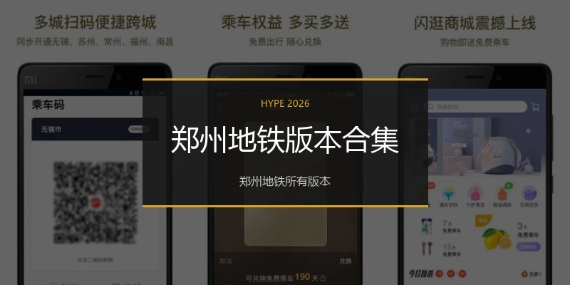 郑州地铁版本合集