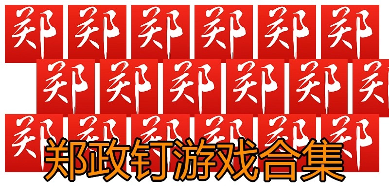 郑政钉游戏合集