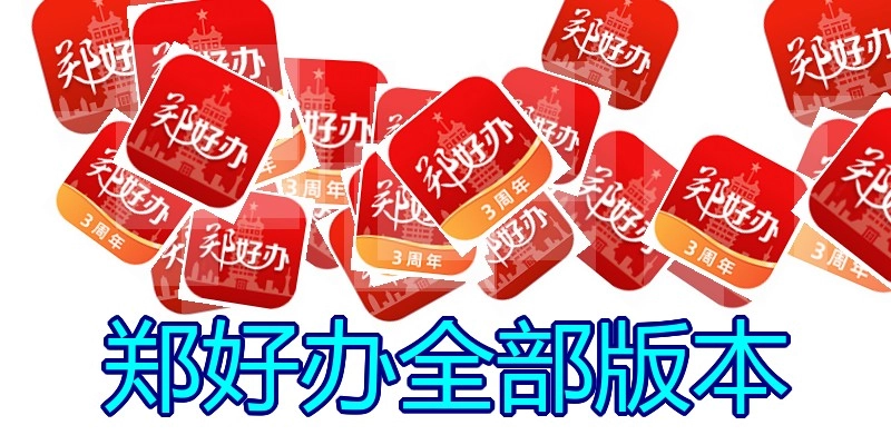 郑好办全部版本