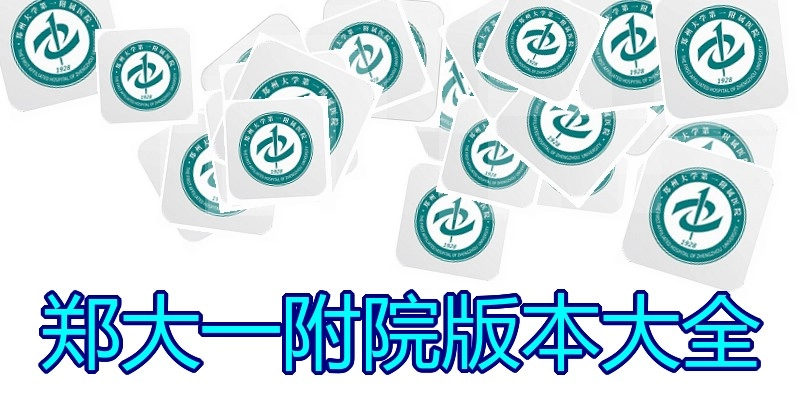 郑大一附院版本大全