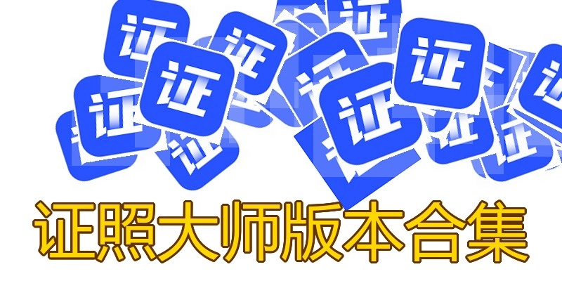 证照大师版本合集