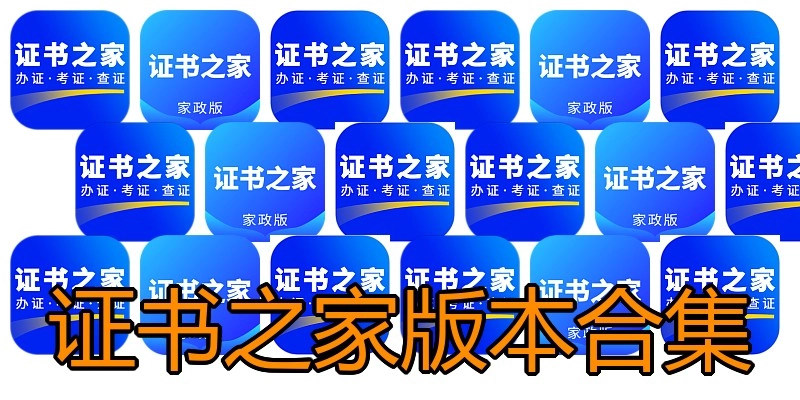 证书之家版本合集